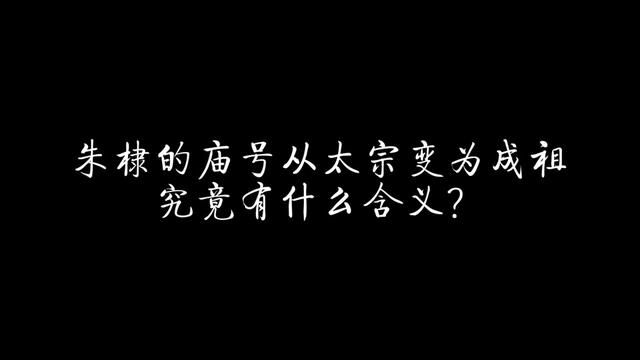 嘉靖帝为何把朱棣的庙号从太宗改为成祖?成祖究竟有什么含义? #历史 #明朝 #朱棣 #嘉靖 #靖难之役