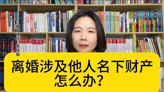 杭州知名离婚律师:解决离婚案件中涉及他人名下财产的方法有哪些?