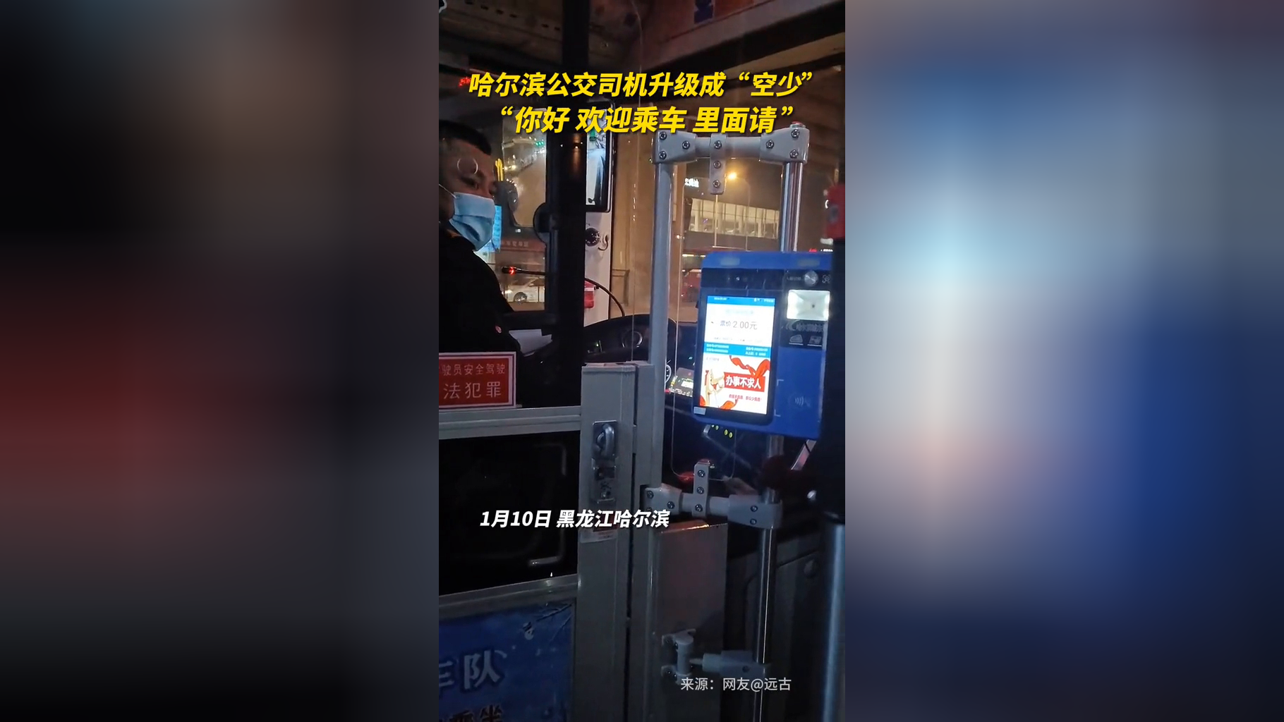 你好歡迎乘車裡面請哈爾濱公交司機升級成空少