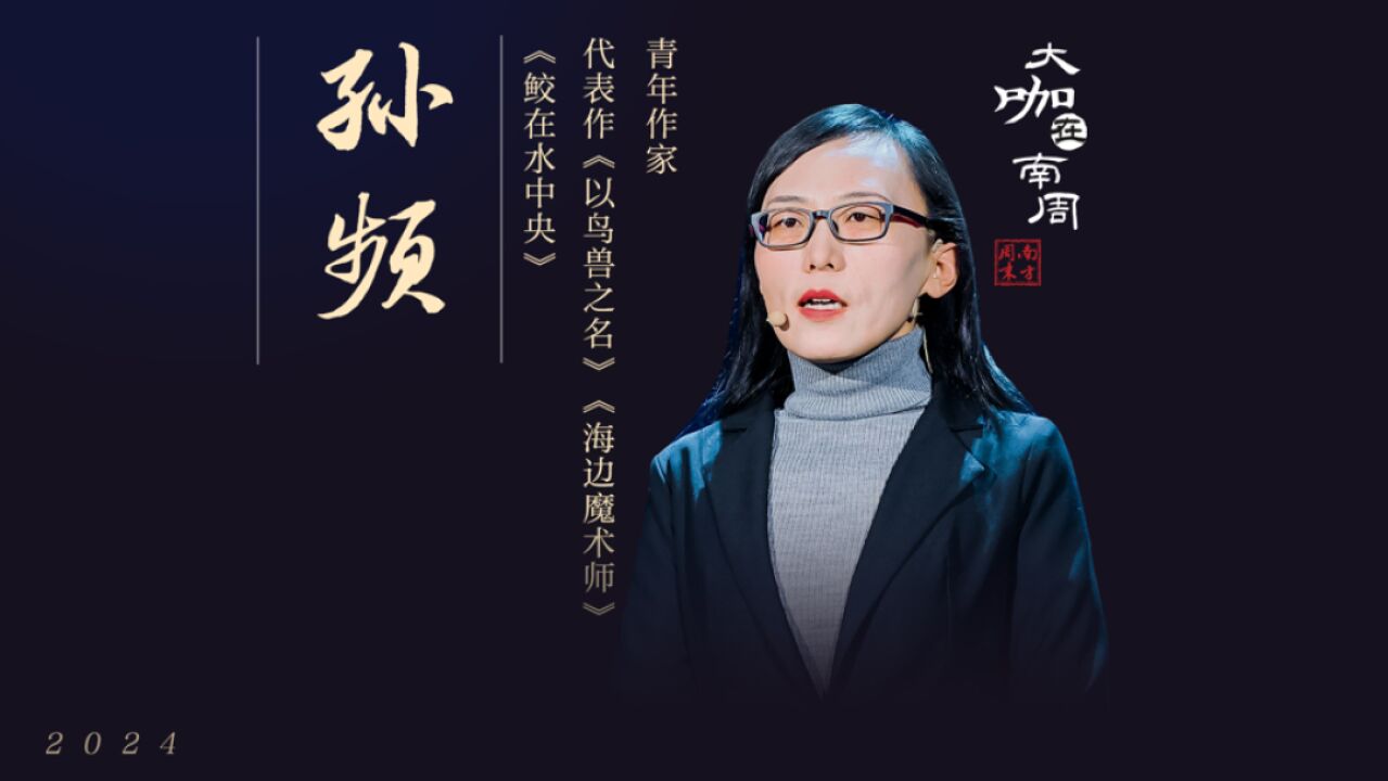 孙频:当万物开始生长的时候丨大咖在南周