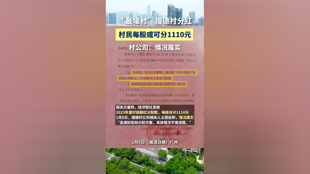 壕村猎德村分红啦村民每股或可分1110元