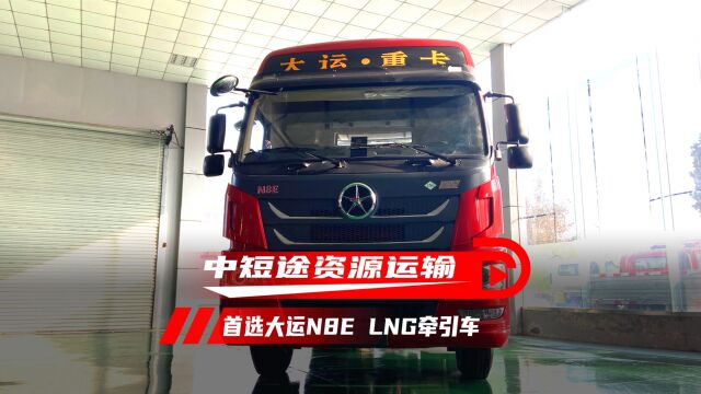 中短途资源运输首选大运N8E LNG牵引车