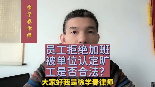 员工拒绝加班被单位认定旷工是否合法?