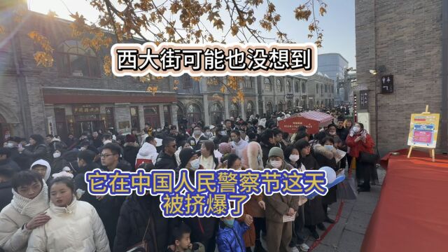 西大街估计做梦也没想到,警察节这天迎来了流量高峰,看来保定警民互通还是做的不错的,这样的开放日,多来点,哈哈