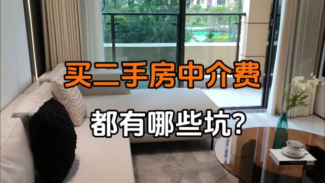 买二手房中介费都有哪些坑?