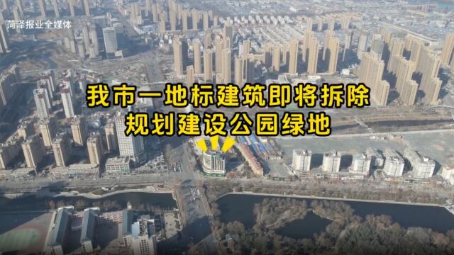 菏泽市一地标建筑即将拆除,规划建设公园绿地