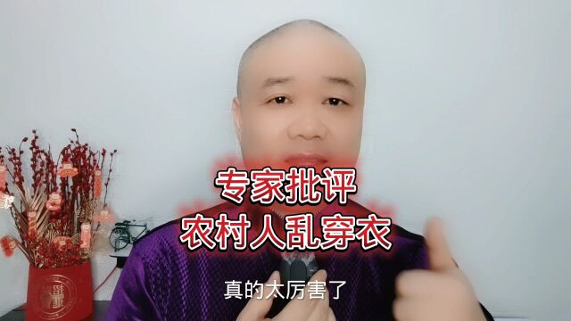 专家批评:农村人乱穿衣!