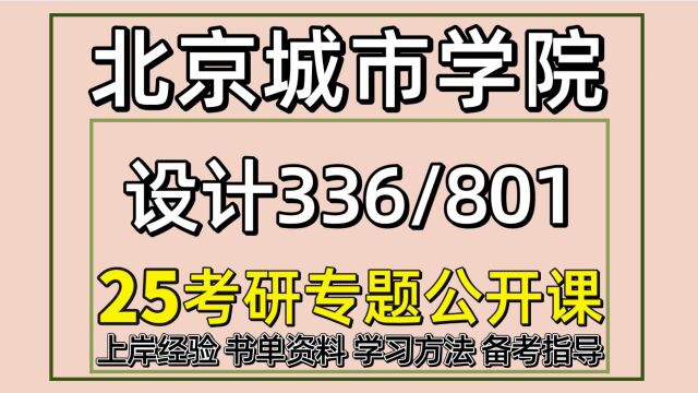 25北京城市学院艺术设计考研视觉传达设计考研336/801