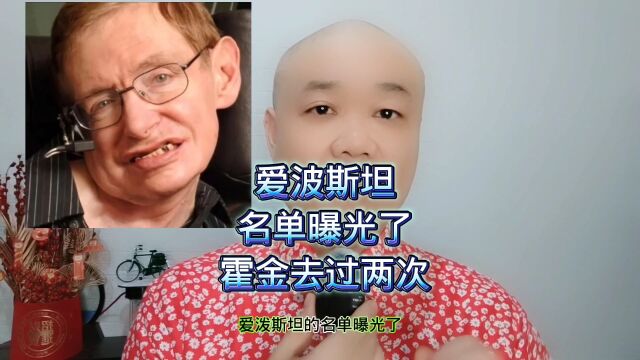 爱波斯坦:名单曝光了,霍金去过两次!