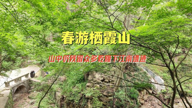 春游栖霞山,山中仍残留众多乾隆下江南遗迹