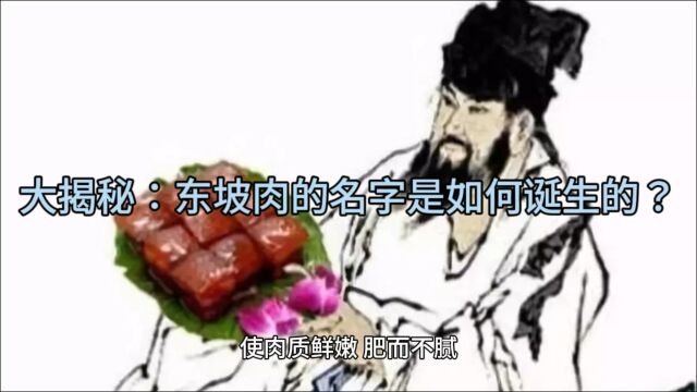 大揭密:东坡肉的名字是如何诞生的?