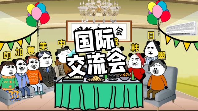 国际交流会