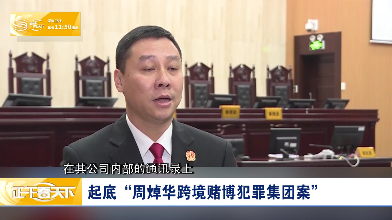起底周焯华跨境赌博犯罪集团案