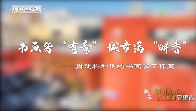 书画皆“有意” 城市满“畊香”——肖建科和他的书画家工作室