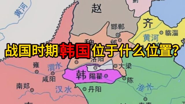 战国时期韩国位于中国什么位置?实力如何?