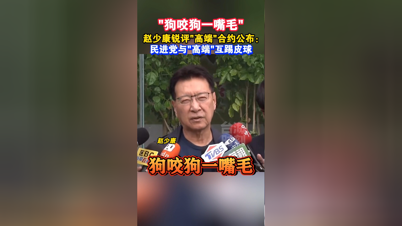 狗咬狗一嘴毛趙少康銳評高端合約公佈民進黨與高端互踢皮球