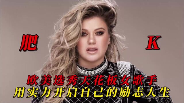 从服务员逆袭格莱美歌手欧美选秀天花板肥K,Kelly Clarkson