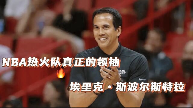 热火官宣与斯波提前续约8年,被低估的冠军教头,NBA热火队真正的领袖