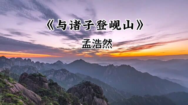 《与诸子登岘山》孟浩然,人事有代谢,往来成古今