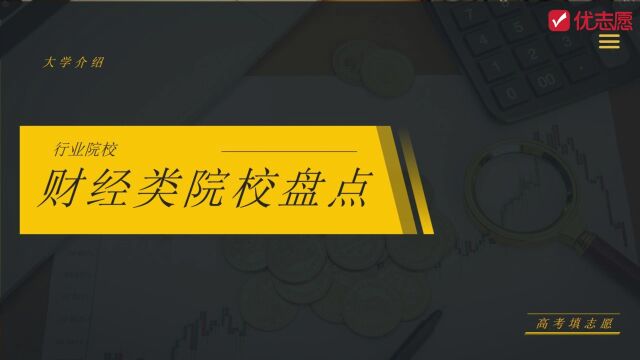 「高考志愿填报」行业特色大学之财经类院校盘点