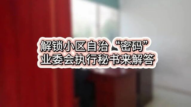 新年伊始,来看这些业委会执行秘书如何解锁小区自治“密码”~