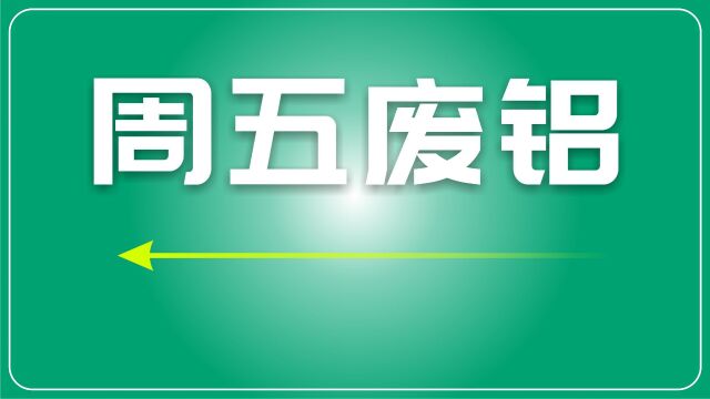 1月12日废铝市场观察:价格持平,交易缺乏活力