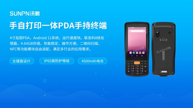 工业级三防手持PDA,全键盘输入高效便捷