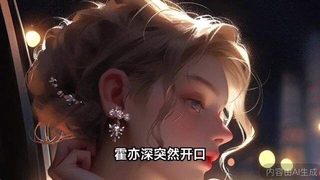 《离婚后,贵圈都在等我另嫁》霍亦深唐晚免费完本小说在线阅读