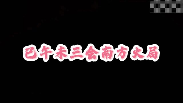 巳午未三会南方火局解析,这个火是不是太旺了而泄了肝胆的锐气了呢?