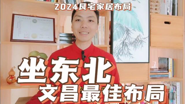 坐东北朝西南房子最佳布局,2024流年艮宅家居环境风水布局及化解怎样调整流年环境布局易学者杨道明易示乎