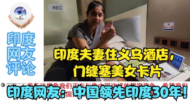 印度夫妻入住义乌酒店,门缝被塞美女卡片,印度网友:中国领先印度30年!