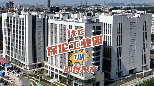 itc保伦工业园1期即将投产,打造超级智能工业园!