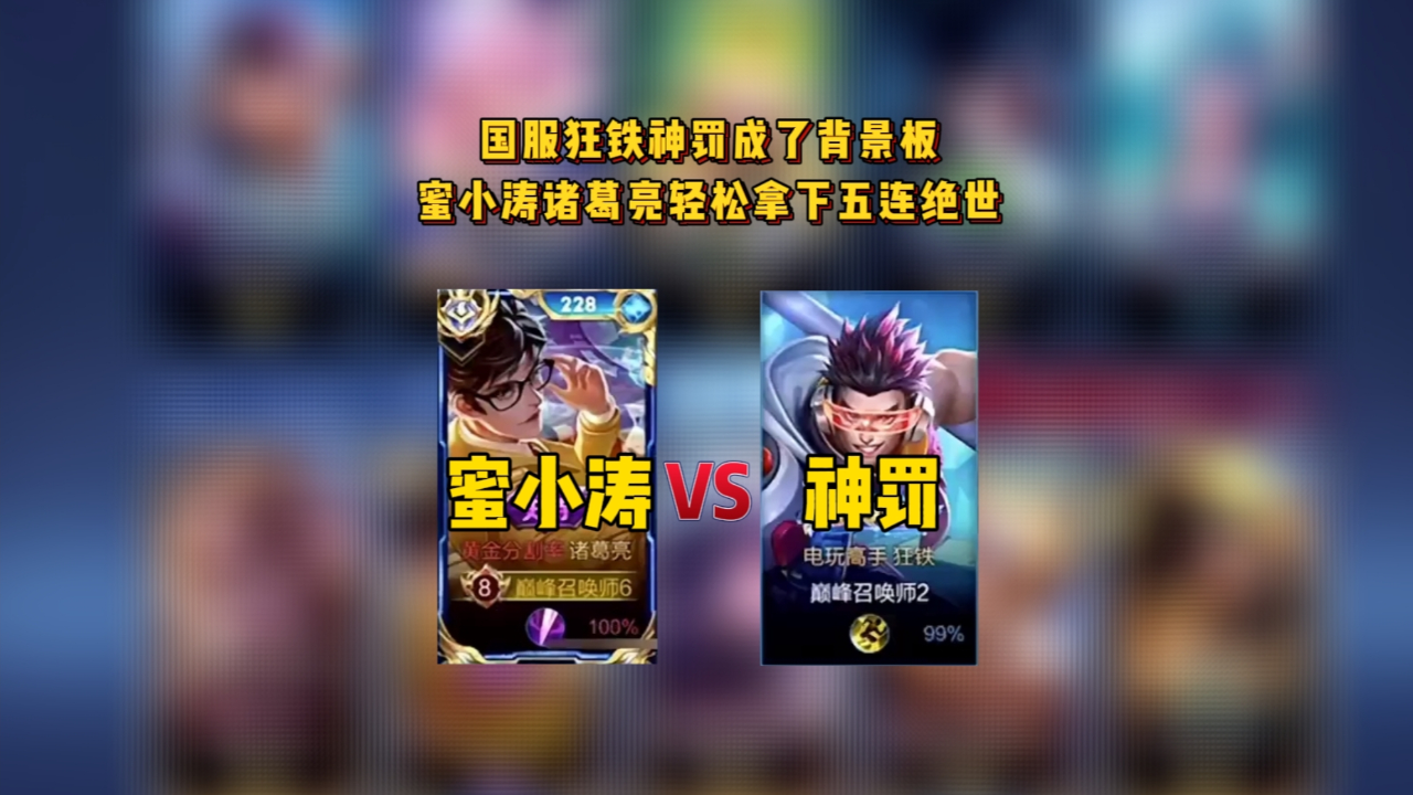 国服狂铁神罚成了背景板蜜小涛诸葛亮轻松拿下五连绝世