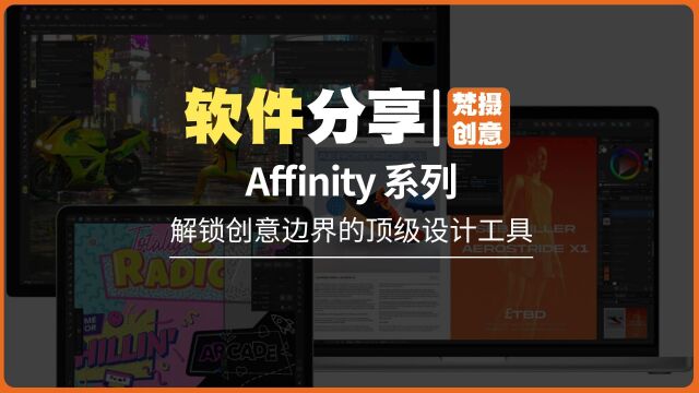 Affinity 系列:解锁创意边界的顶级设计工具