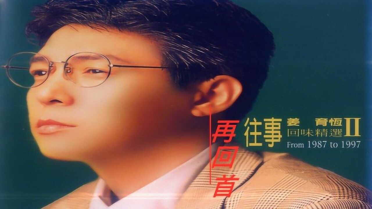 《再回首》姜育恒 mv 1080p 60fps