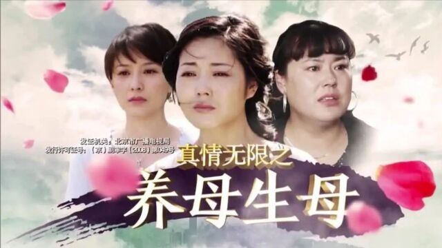 新剧推荐 | 家庭情感剧《真情无限之养母生母》