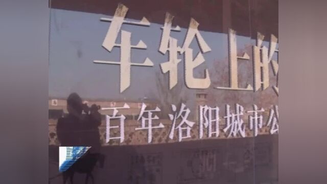 百年洛阳城市公交票证展在偃师开展