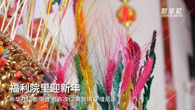 福利院里迎新年