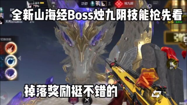 全新山海经boss烛九阴技能抢先看!掉落奖励太香了