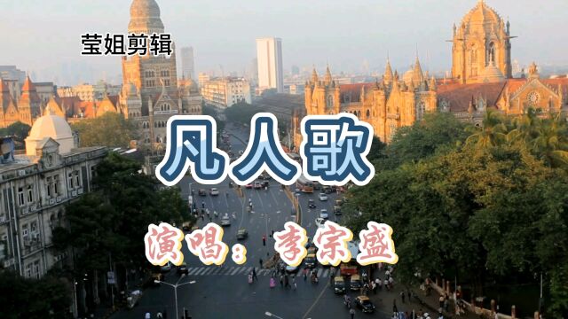 李宗盛一首《凡人歌》,经典老歌,回味无穷,沧桑好听