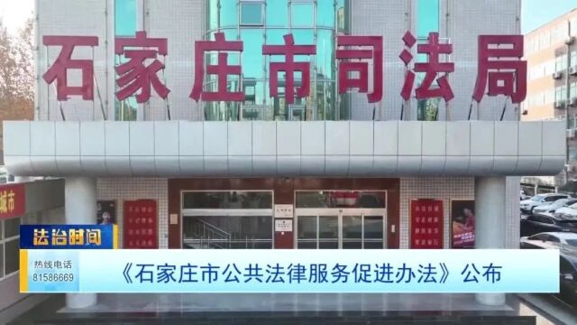 《石家庄市公共法律服务促进办法》公布