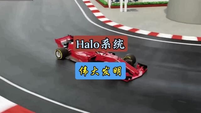 Halo系统为什么说他是F1厉害伟大发明#每天一个用车知识