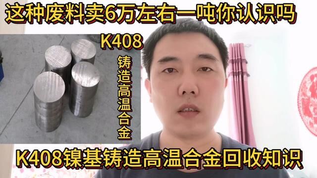 这种废料能卖6万左右一吨,你卖亏了吗?分享它的回收知识#K408铸造高温合金 #镍基铸造高温合金 #废旧物资回收知识