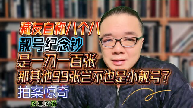 藏友自称八个八靓号纪念钞是一刀一百张,那岂不是还有九十九张小靓号?怎么来的?