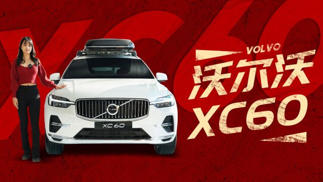 请查收年关购车指南!看家用首选沃尔沃XC60,如何当好安全卫士