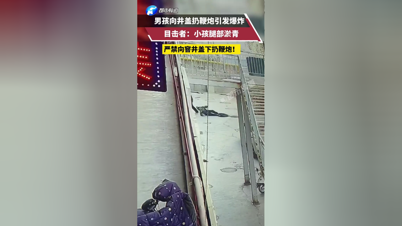 男孩向井盖扔鞭炮引发爆炸目击者小孩腿部淤青