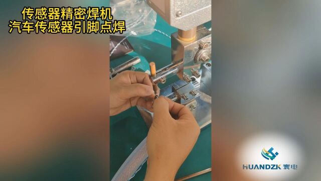 寰电精密焊机汽车传感器引脚点焊打样