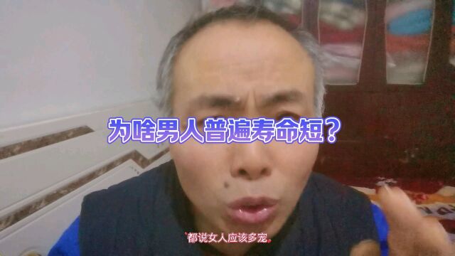 为啥男人普遍寿命短?