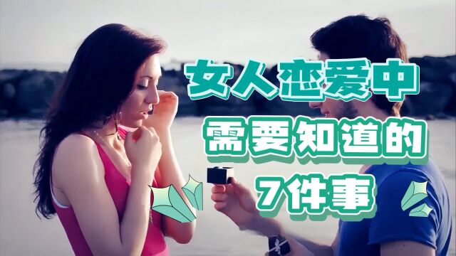 女人恋爱中需要知道的7件事