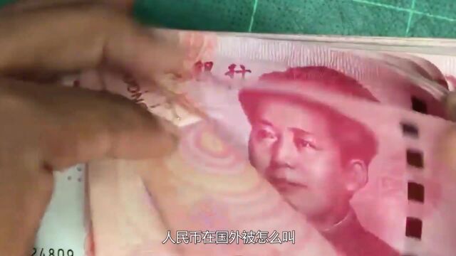 美国的钱在中国叫“美金”,人民币在国外被怎么叫,看完涨知识了